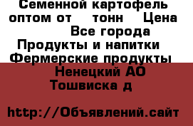 Семенной картофель оптом от 10 тонн  › Цена ­ 11 - Все города Продукты и напитки » Фермерские продукты   . Ненецкий АО,Тошвиска д.